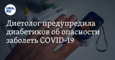 Диетолог предупредила диабетиков об опасности заболеть COVID-19 - ura.news
