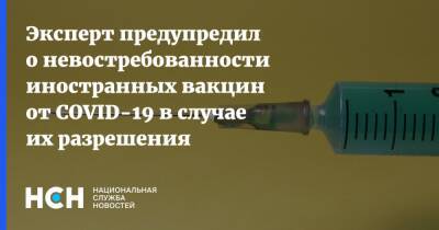 Андрей Исаев - Эксперт предупредил о невостребованности иностранных вакцин от COVID-19 в случае их разрешения - nsn.fm - Россия