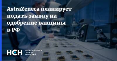 Кирилл Дмитриев - AstraZeneca планирует подать заявку на одобрение вакцины в РФ - nsn.fm - Россия