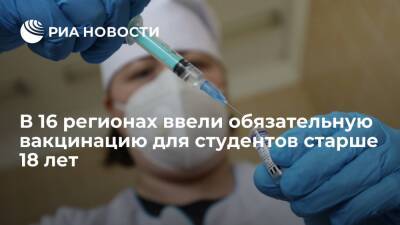 В 16 регионах России ввели обязательную вакцинацию от COVID-19 для студентов старше 18 лет - ria.ru - Россия - Москва