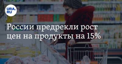 России предрекли рост цен на продукты на 15% - ura.news - Россия