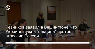 Алексей Резников - Ллойд Остин - Резников заявил в Вашингтоне, что Украине нужна "вакцина" против агрессии России - liga.net - Россия - Украина - Сша - Вашингтон