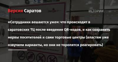 «Сотрудники вешаются уже»: что происходит в саратовских ТЦ после введения QR-кодов, и как сохранить нервы посетителей и сами торговые центры (властям уже озвучили варианты, но они не торопятся - nversia.ru