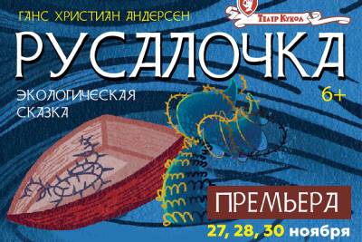 Театр кукол приглашает юных челябинцев на спектакль «Русалочка» - chel.mk.ru - Челябинск