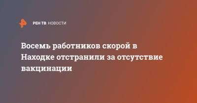 Восемь работников скорой в Находке отстранили за отсутствие вакцинации - ren.tv - Приморье край