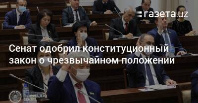 Сенат одобрил конституционный закон о чрезвычайном положении - gazeta.uz - Узбекистан