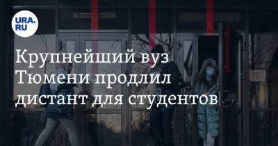 Крупнейший вуз Тюмени продлил дистант для студентов. Но есть исключения - ura.news - Тюмень