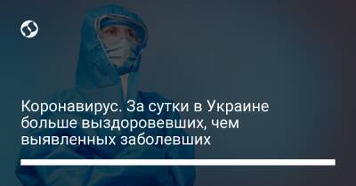 Коронавирус. За сутки в Украине больше выздоровевших, чем выявленных заболевших - liga.net - Украина - Сша - Киев