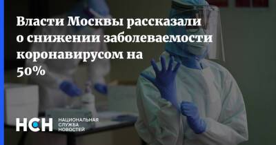Анастасия Ракова - Власти Москвы рассказали о снижении заболеваемости коронавирусом на 50% - nsn.fm - Россия - Москва