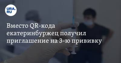 Вместо QR-кода екатеринбуржец получил приглашение на 3-ю прививку. «И смех, и грех» - ura.news - Екатеринбург