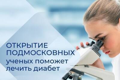 Важное научное открытие для больных диабетом сделали недалеко от Серпухова - serp.mk.ru - Россия