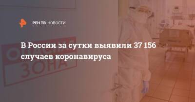 В России за сутки выявили 37 156 случаев коронавируса - ren.tv - Россия - Санкт-Петербург - Москва - Московская обл.