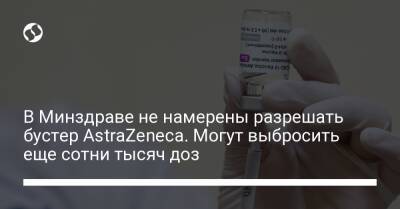 Евгений Истребин - В Минздраве не намерены разрешать бустер AstraZeneca. Могут выбросить еще сотни тысяч доз - liga.net - Украина