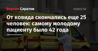 От ковида скончались еще 25 человек: самому молодому пациенту было 42 года - nversia.ru - Россия - Саратовская обл.