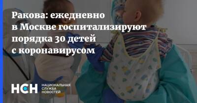 Анастасия Ракова - Ракова: ежедневно в Москве госпитализируют порядка 30 детей с коронавирусом - nsn.fm - Россия - Москва