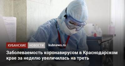Заболеваемость коронавирусом в Краснодарском крае за неделю увеличилась на треть - kubnews.ru - Краснодарский край - территория Роспотребнадзор
