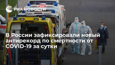 В России за сутки зарегистрировали 1254 смерти у пациентов COVID-19, это новый антирекорд - ria.ru - Россия - Санкт-Петербург - Москва - Краснодарский край