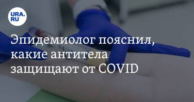 Александр Выгоняйлов - Эпидемиолог пояснил, какие антитела защищают от COVID - ura.news