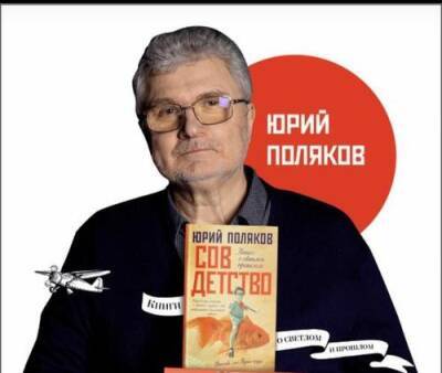 Писатель Юрий Поляков представит свой новый бестселлер «СОВДЕТСТВО» - argumenti.ru - Москва