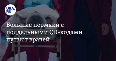 В Перми главврач рассказал о пациентах с поддельными QR-кодами - ura.news - Пермь