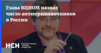 Валерий Федоров - Глава ВЦИОМ назвал число антипрививочников в России - nsn.fm - Россия
