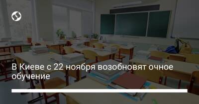 В Киеве с 22 ноября возобновят очное обучение - liga.net - Украина - Киев