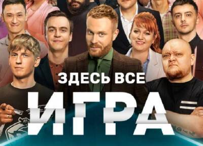 Иван Абрамов - Комедийное шоу «Игра» на ТНТ временно закрылось из-за коронавируса - province.ru