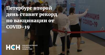 Петербург второй день ставит рекорд по вакцинации от COVID-19 - nsn.fm - Санкт-Петербург