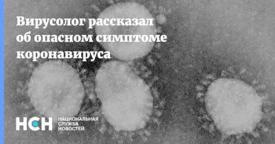 Владислав Жемчугов - Вирусолог рассказал об опасном симптоме коронавируса - nsn.fm
