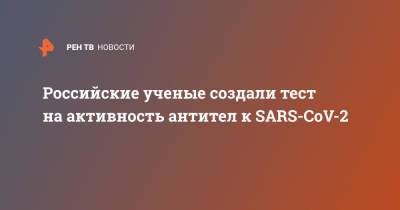 Ю.А.Овчинников - Российские ученые создали тест на активность антител к SARS-CoV-2 - ren.tv - Россия
