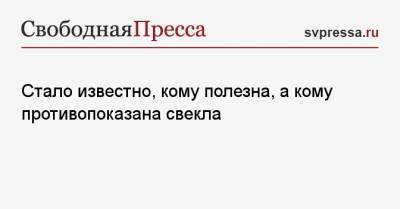 Стало известно, кому полезна, а кому противопоказана свекла - svpressa.ru