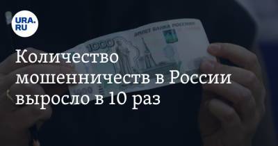Количество мошенничеств в России выросло в 10 раз - ura.news - Россия