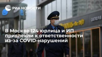 Более 120 юрлиц и ИП привлекли к ответственности в Москве из-за COVID-нарушений - ria.ru - Россия - Москва