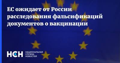 ЕС ожидает от России расследования фальсификаций документов о вакцинации - nsn.fm - Россия - Евросоюз