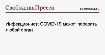 Владимир Чуланов - Инфекционист: COVID-19 может поразить любой орган - svpressa.ru