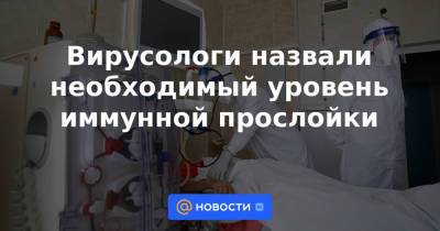 Сергей Нетесов - Вирусологи назвали необходимый уровень иммунной прослойки - news.mail.ru - Новосибирск