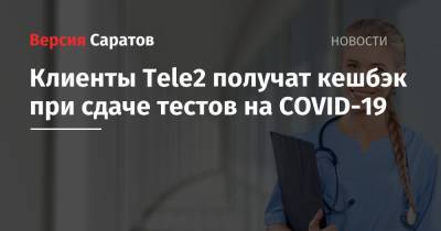Клиенты Tele2 получат кешбэк при сдаче тестов на COVID-19 - nversia.ru