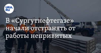 В «Сургутнефтегазе» начали отстранять от работы непривитых. Документ - ura.news - Сургут - округ Югра