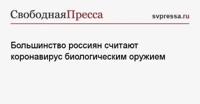 Большинство россиян считают коронавирус биологическим оружием - svpressa.ru