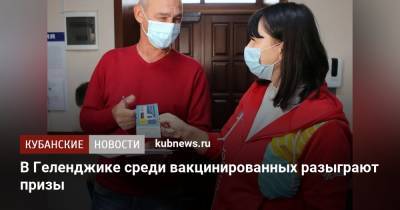 В Геленджике среди вакцинированных разыграют призы - kubnews.ru - Россия - Геленджик