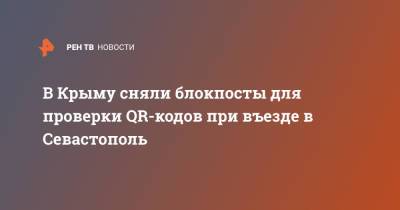 В Крыму сняли блокпосты для проверки QR-кодов при въезде в Севастополь - ren.tv - республика Крым - Севастополь