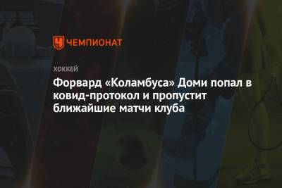Форвард «Коламбуса» Доми попал в ковид-протокол и пропустит ближайшие матчи клуба - championat.com