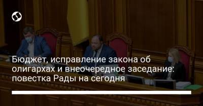 Бюджет, исправление закона об олигархах и внеочередное заседание: повестка Рады на сегодня - liga.net - Украина