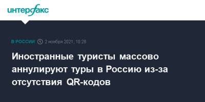 Майя Ломидзе - Иностранные туристы массово аннулируют туры в Россию из-за отсутствия QR-кодов - interfax.ru - Россия - Москва