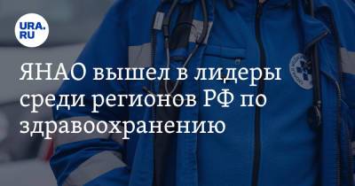 ЯНАО вышел в лидеры среди регионов РФ по здравоохранению - ura.news - Россия - округ Янао