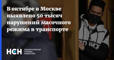 Владислав Султанов - В октябре в Москве выявлено 50 тысяч нарушений масочного режима в транспорте - nsn.fm - Москва