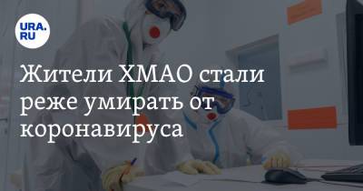 Жители ХМАО стали реже умирать от коронавируса - ura.news - округ Югра
