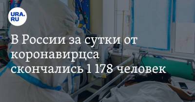 В России за сутки от коронавируса скончались 1 178 человек - ura.news - Россия