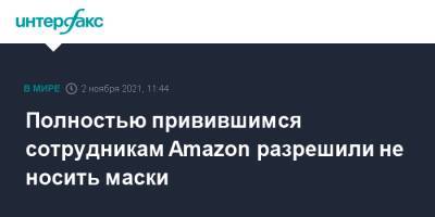 Полностью привившимся сотрудникам Amazon разрешили не носить маски - interfax.ru - Москва - Сша