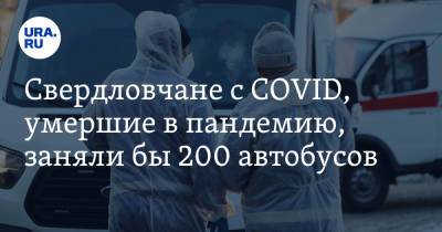 Свердловчане с COVID, умершие в пандемию, заняли бы 200 автобусов - ura.news - Свердловская обл.